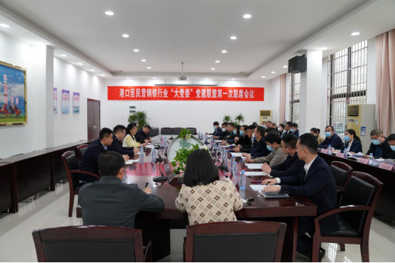 公司党委探索建设民营钢铁行业“大党委”党建同盟 以党建助力企业高质量生长