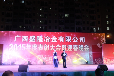 2015年度表扬大会暨迎春晚会