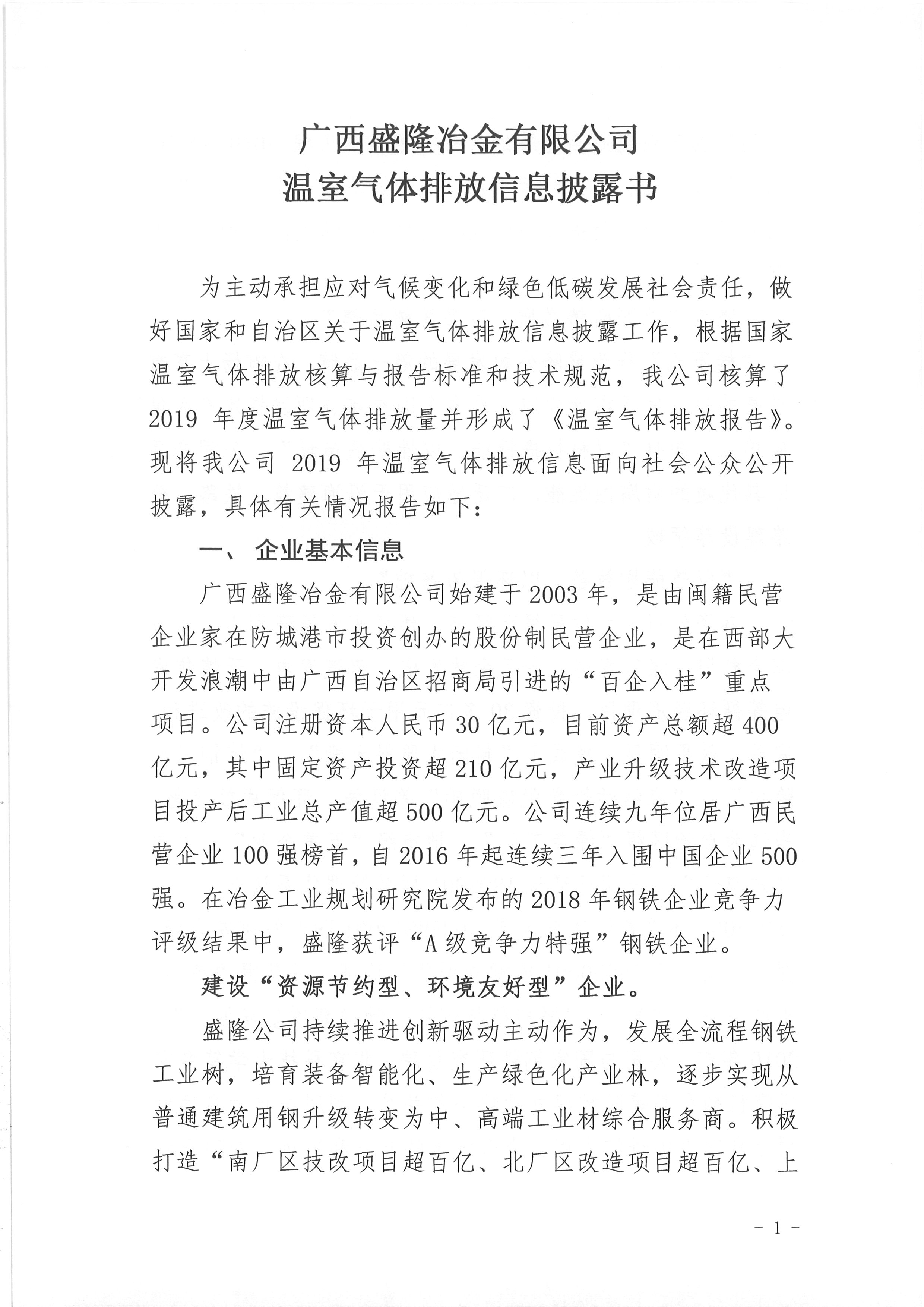CA88温室气体排放信息披露书