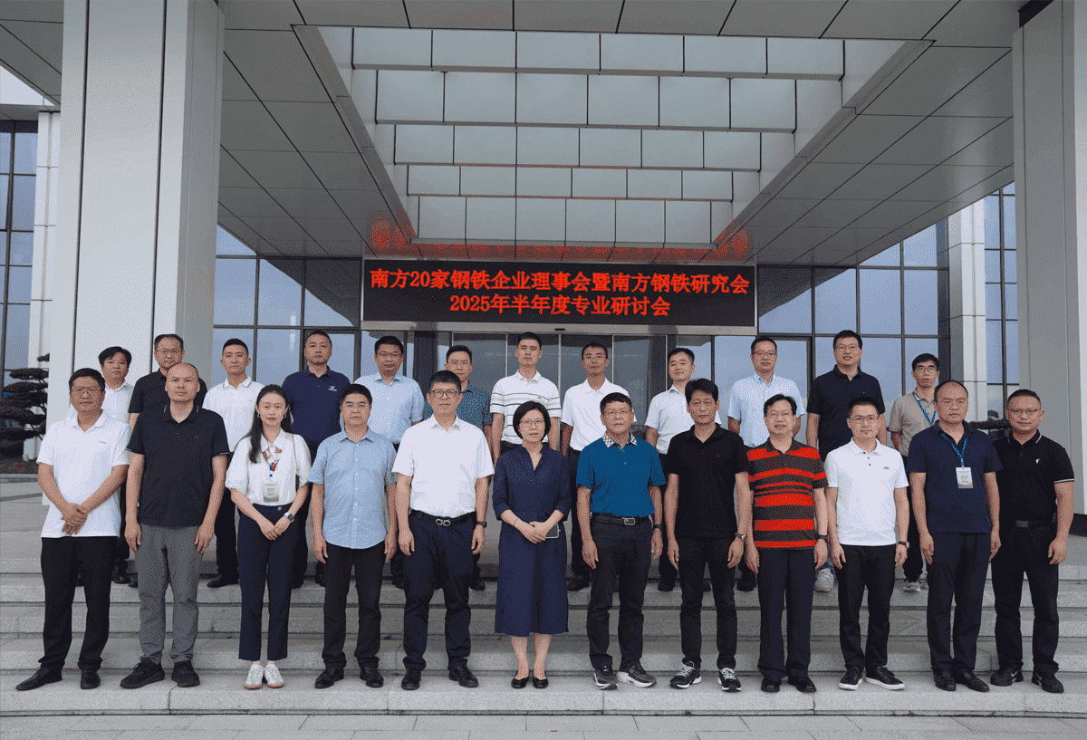 南方20家钢铁企业理事会暨南方钢铁研究会2025年半年度企业钻研会圆满落幕