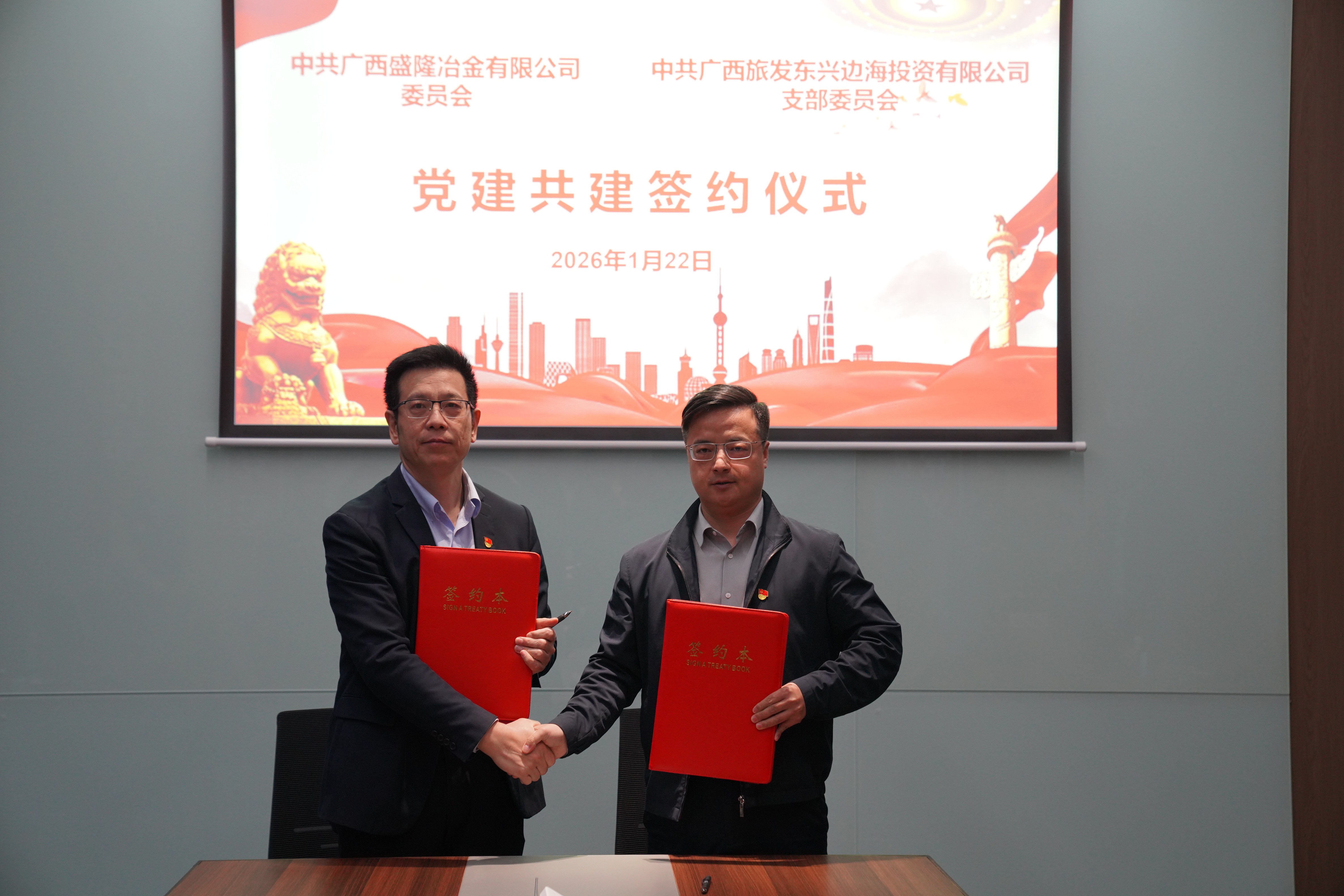 党建牵线聚协力 共建共赢谱新篇——盛隆公司党委与广旅东兴公司党支部党建共建签约仪式圆满乐成