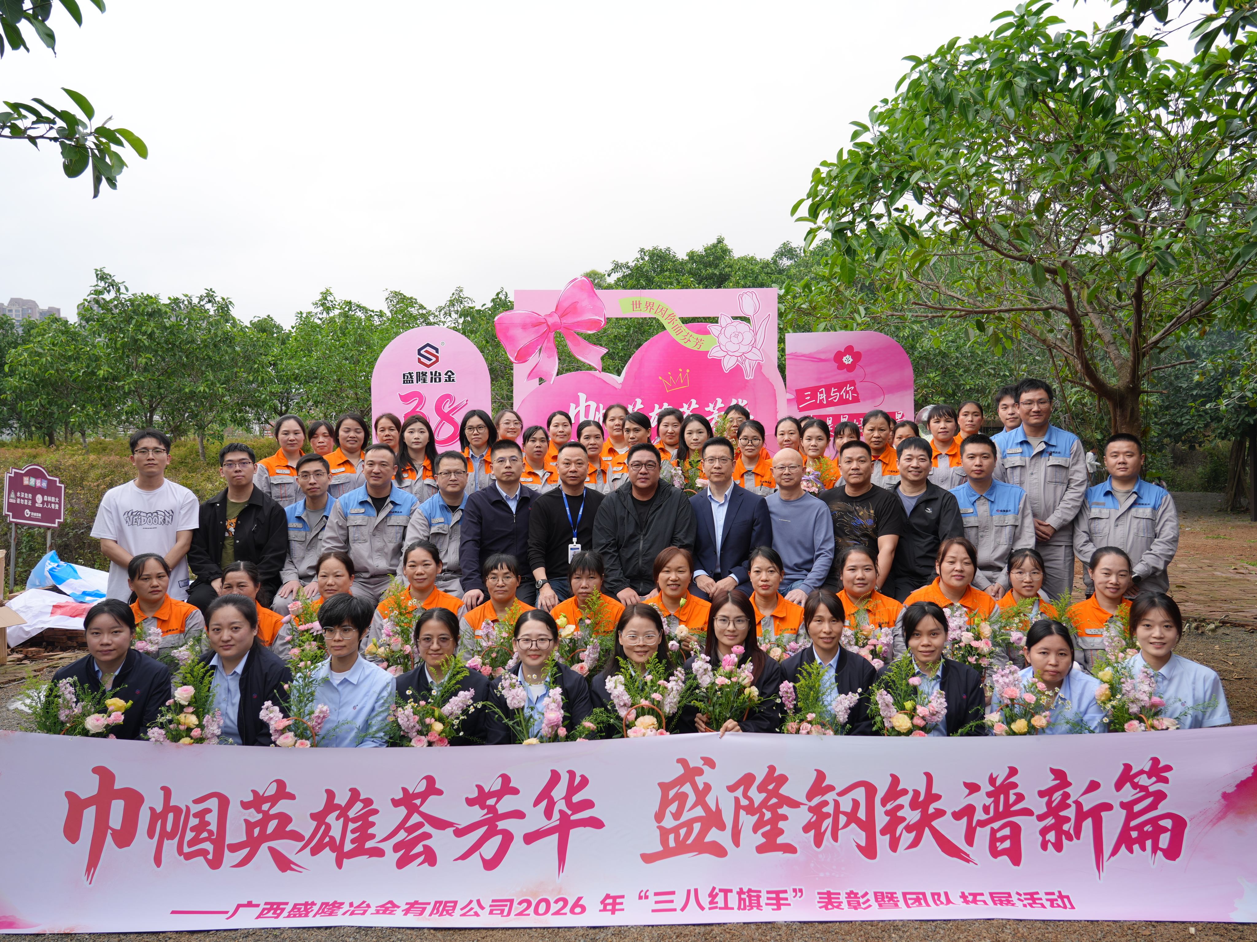 女中丈夫荟青春 盛隆钢铁谱新篇 CA882026 年“三八红旗头”表扬暨团队拓展运动圆满落幕