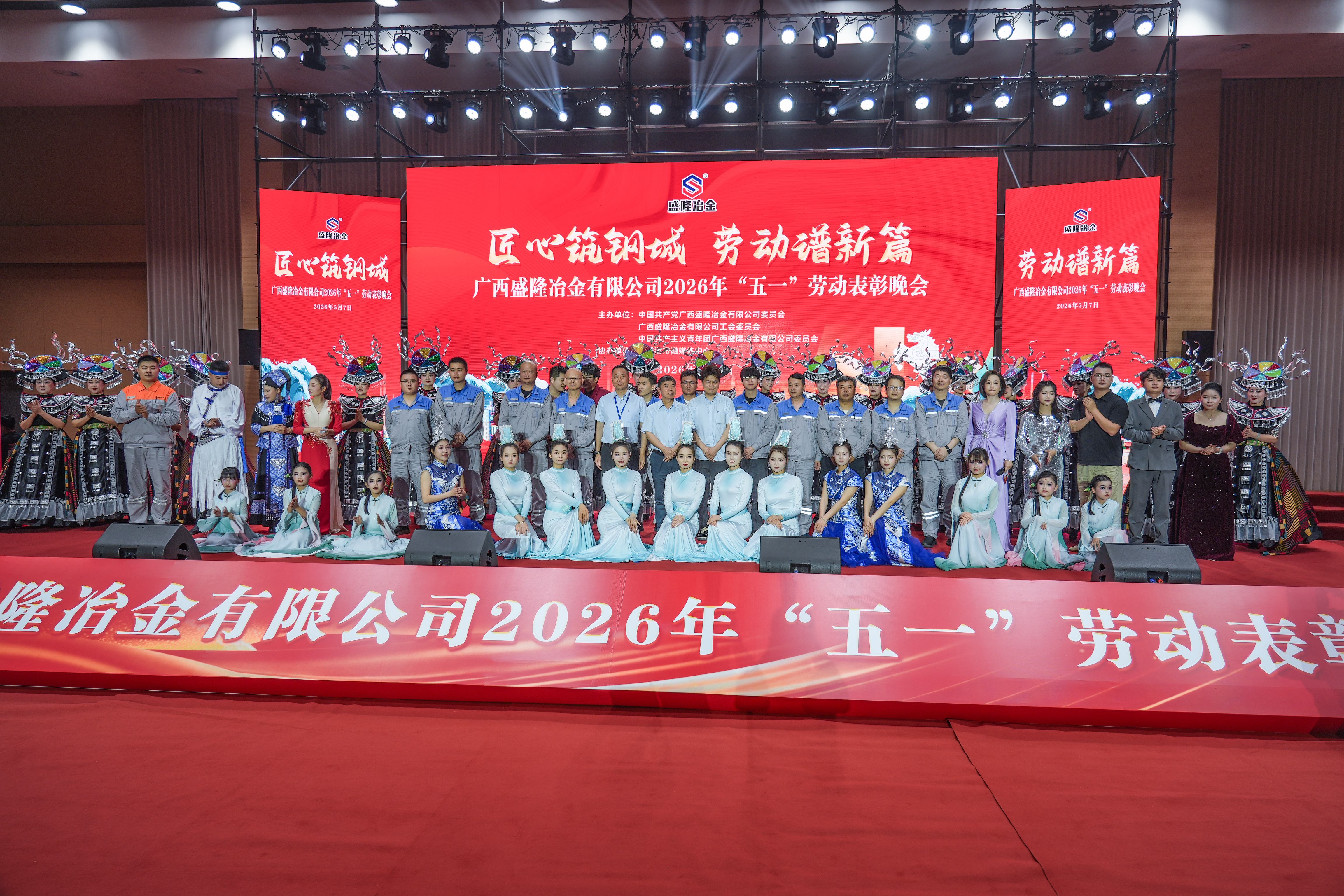 匠心筑钢城，，，，，，，，劳动谱新篇|致敬钢铁劳动者！CA882026年“五一”劳动表扬晚会圆满终结